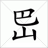 汉字 岊