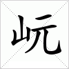 汉字 岏