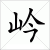 汉字 岒