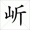 汉字 岓