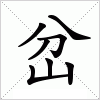 汉字 岔