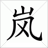 汉字 岚