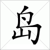 汉字 岛