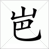 汉字 岜