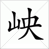 汉字 岟