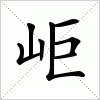 汉字 岠