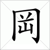 汉字 岡