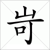 汉字 岢