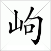 汉字 岣