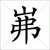 汉字 岪