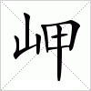 汉字 岬