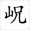 汉字 岲