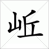 汉字 岴