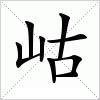 汉字 岵