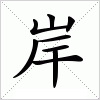 汉字 岸