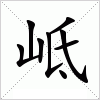 汉字 岻