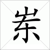 汉字 岽