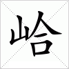 汉字 峆