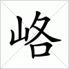 汉字 峈