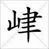 汉字 峍