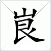 汉字 峎