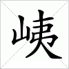 汉字 峓