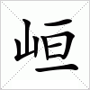 汉字 峘