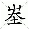 汉字 峚