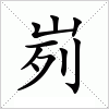 汉字 峛