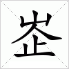 汉字 峜