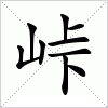 汉字 峠