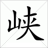 汉字 峡