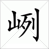 汉字 峢