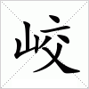 汉字 峧