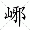 汉字 峫