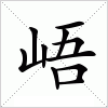 汉字 峿