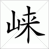 汉字 崃