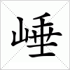 汉字 崜