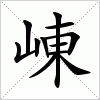 汉字 崠