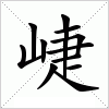 汉字 崨