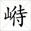 汉字 崻