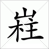 汉字 嵀