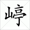 汉字 嵉