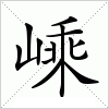 汉字 嵊