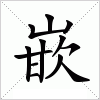 汉字 嵌