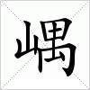 汉字 嵎