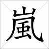 汉字 嵐