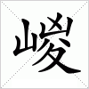 汉字 嵕