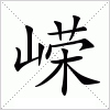 汉字 嵘