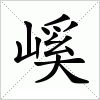 汉字 嵠